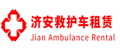 东莞县济安救护车租赁公司